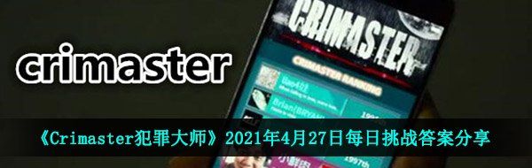 《Crimaster犯罪大师》2021年4月27日每日挑战答案分享