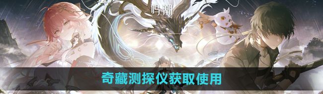 《鸣潮手游》奇藏测探仪获取使用方法