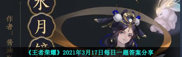 《王者荣耀》2021年3月17日每日一题答案分享