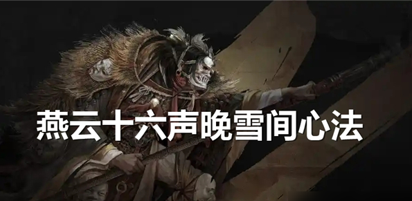 燕云十六声晚雪间心法获取方法