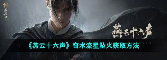 《燕云十六声》奇术流星坠火获取方法