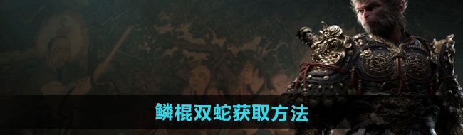 《黑神话悟空》鳞棍双蛇获取方法