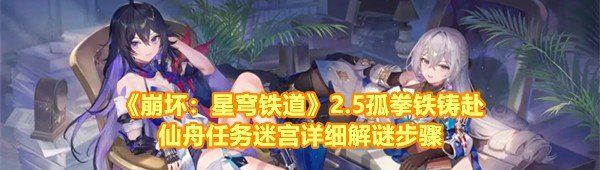 《崩坏：星穹铁道》2.5孤拳铁铸赴仙舟任务迷宫详细解谜步骤