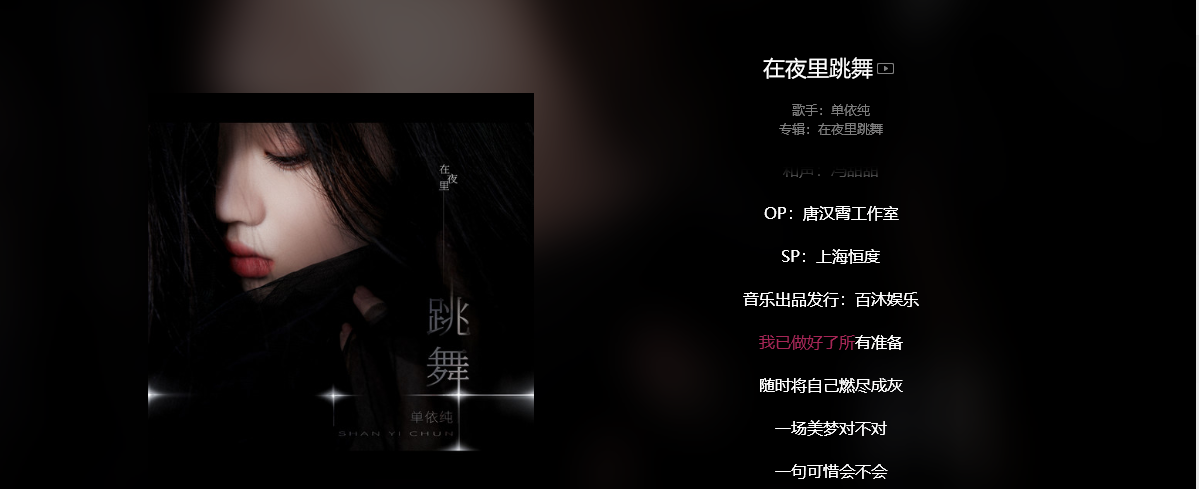 《抖音》在夜里跳舞歌曲信息介绍