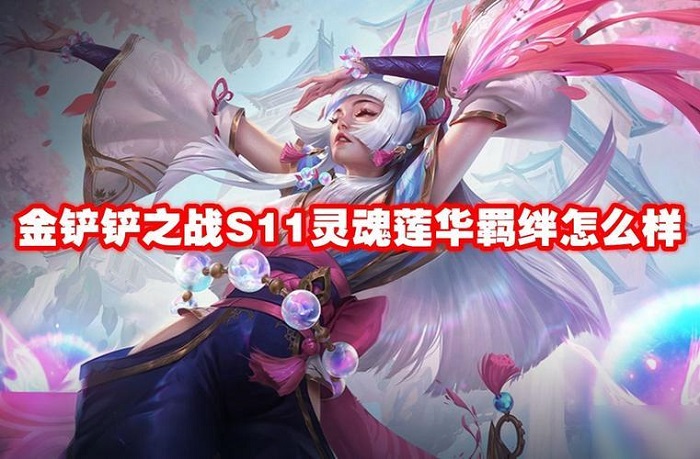 金铲铲之战灵魂莲华怎么配队 灵魂莲花辛德拉玩法介绍