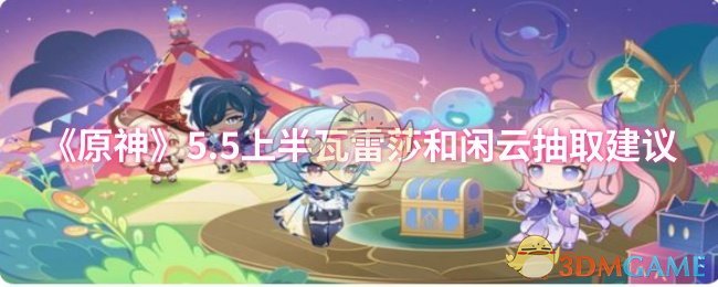 《原神》5.5上半瓦雷莎和闲云抽取建议