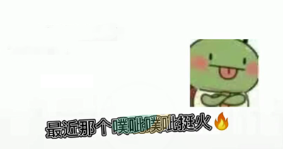 《抖音》噗呲噗呲切克切克muamua啊梗意思出处说明