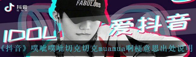 《抖音》噗呲噗呲切克切克muamua啊梗意思出处说明