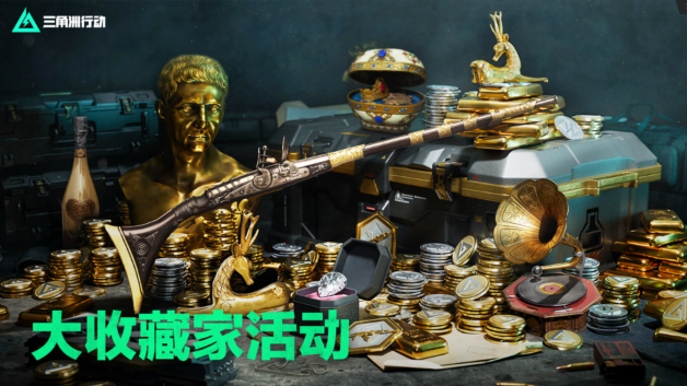 三角洲行动大收藏家活动玩法