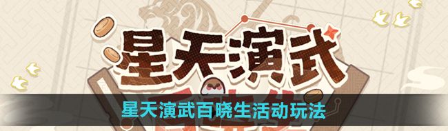 《崩坏星穹铁道》星天演武百晓生活动玩法攻略