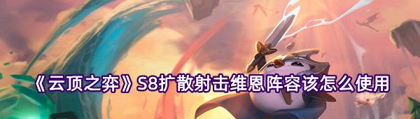 《云顶之弈》S8扩散射击薇恩阵容怎么使用