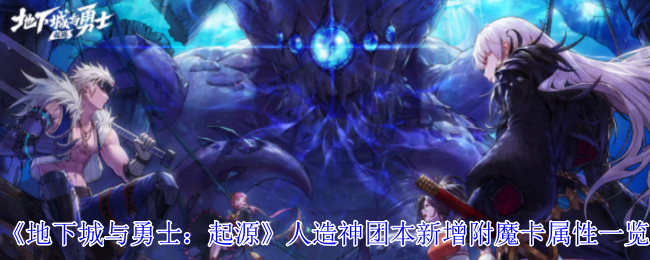 《地下城与勇士：起源》人造神团本新增附魔卡属性一览