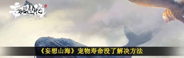 《妄想山海》宠物寿命没了解决方法