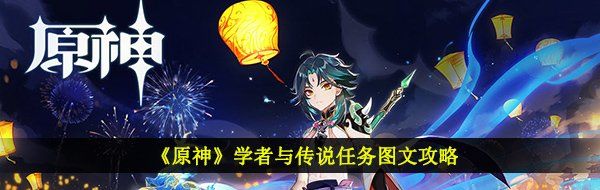 《原神》学者与传说任务图文攻略