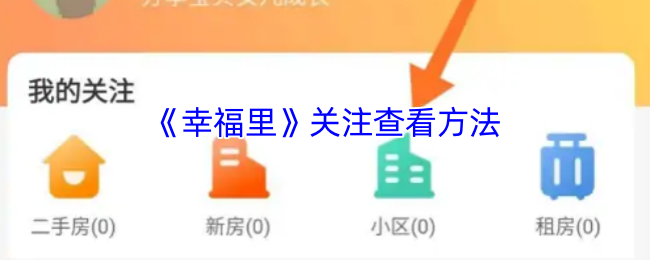 《幸福里》关注查看方法