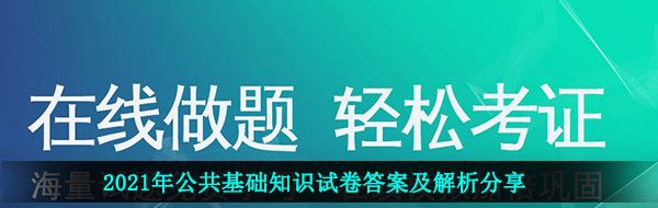 2021年公共基础知识试卷答案及解析分享