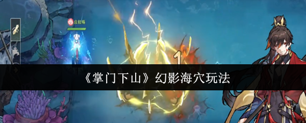 《掌门下山》幻影海穴玩法