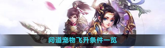 《问道》宠物飞升条件一览
