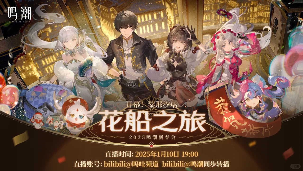《鸣潮》新春会直播兑换码速领2.1版本爆料1