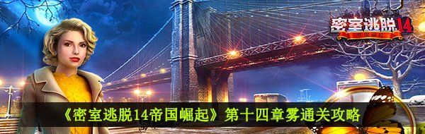 《密室逃脱14帝国崛起》第十四章雾通关攻略
