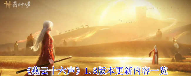 《燕云十六声》1.8版本更新内容一览