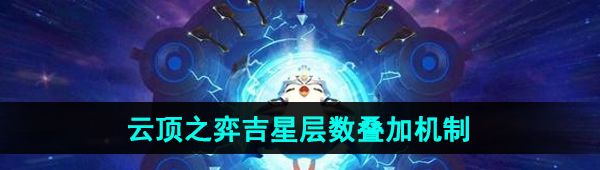 《云顶之弈》吉星层数叠加机制