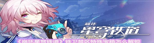 《崩坏星穹铁道》铁卫禁区特殊宝箱怎么解锁