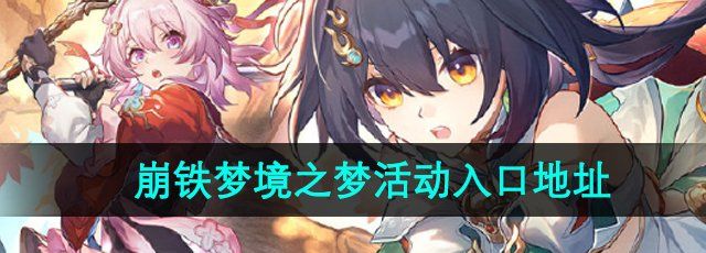《崩坏星穹铁道》梦境之梦活动入口地址