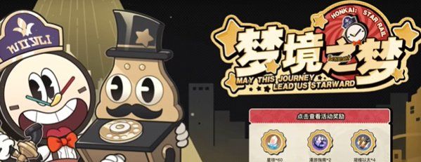 《崩坏星穹铁道》梦境之梦活动入口地址