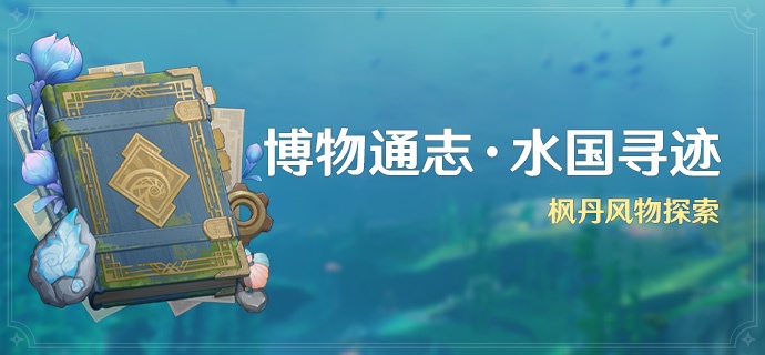 原神博物通志水国寻迹活动概述