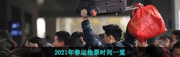 2021年春运抢票时间一览