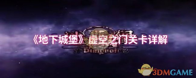 《地下城堡》虚空之门关卡详解