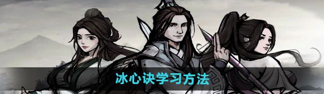 《烟雨江湖》冰心诀学习方法
