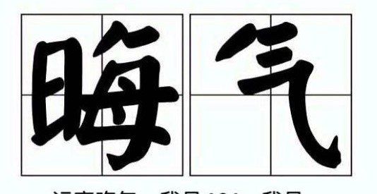 晦气梗的含义及出处介绍