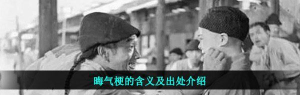 晦气梗的含义及出处介绍