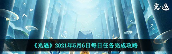 《光遇》2021年5月6日每日任务完成攻略