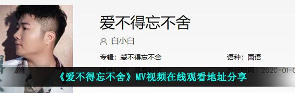 《爱不得忘不舍》MV视频在线观看地址分享