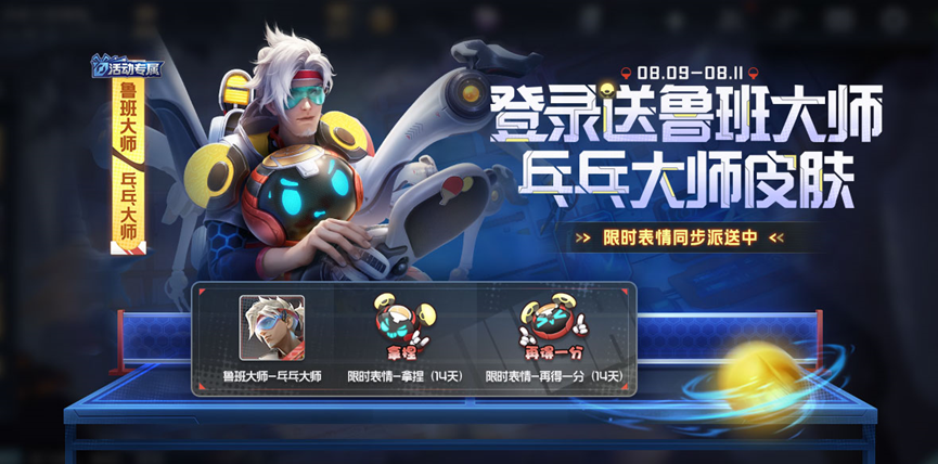 《王者荣耀》鲁班乓乓大师皮肤免费领取方法
