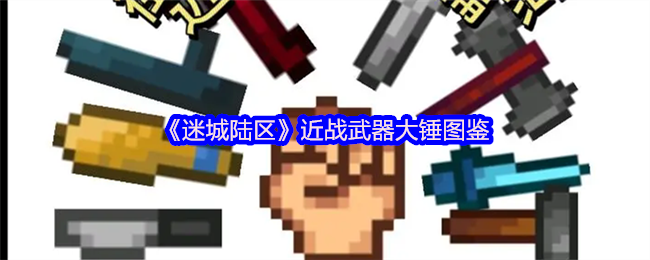 《迷城陆区》近战武器大锤图鉴