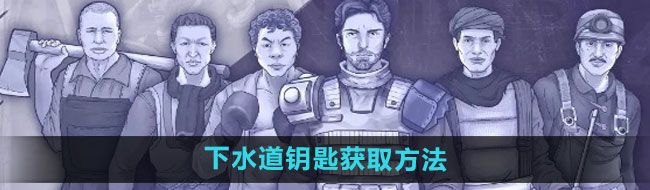 《阿瑞斯病毒2》下水道钥匙获取方法