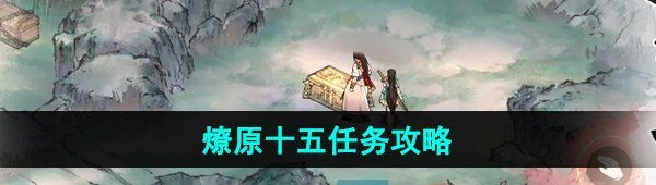 《墨剑江湖》燎原十五任务攻略