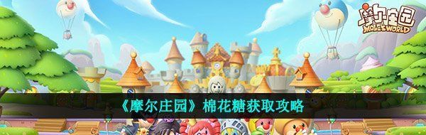 《摩尔庄园》棉花糖获取攻略