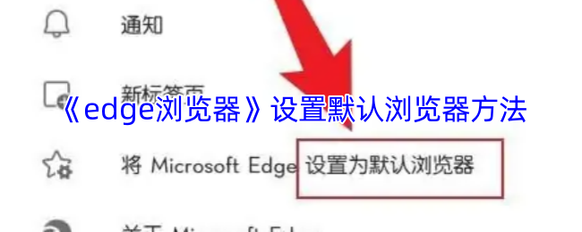 《edge浏览器》设置默认浏览器方法