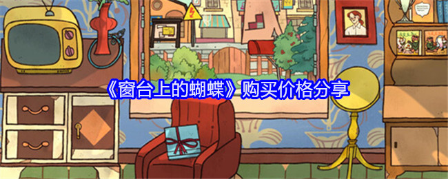 《窗台上的蝴蝶》购买价格分享