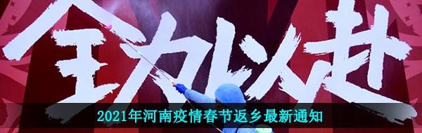 2021年河南疫情春节返乡最新通知