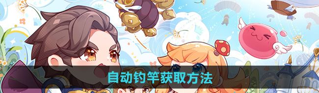 《仙境传说新启航》自动钓竿获取方法