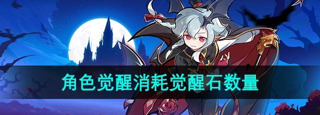 《忍者必须死3》角色觉醒消耗觉醒石数量