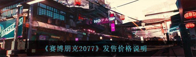 《赛博朋克2077》发售价格说明
