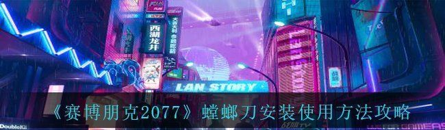 《赛博朋克2077》螳螂刀安装使用方法攻略