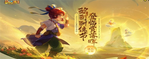 梦幻西游口袋版2023重阳节活动入口